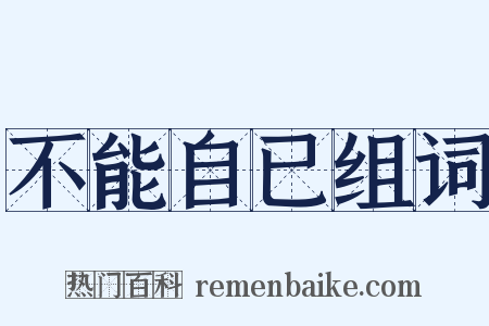 不能自已组词是什么意思的图片